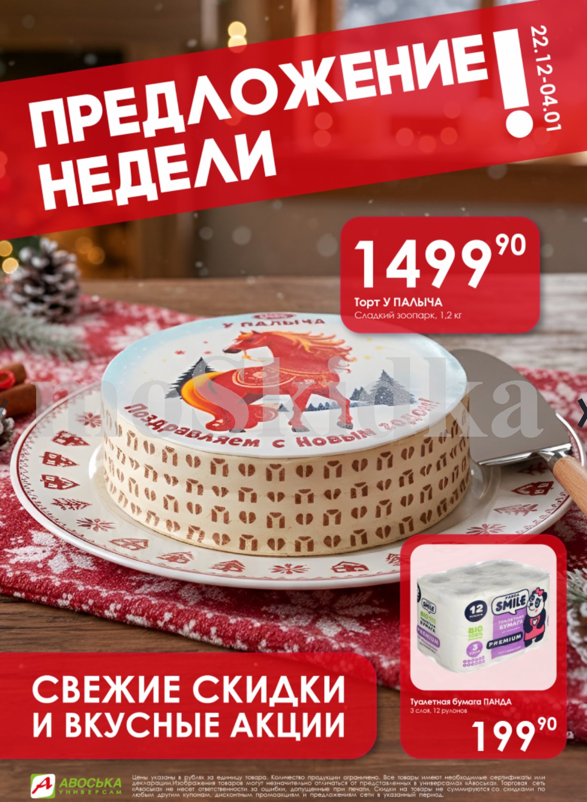Акция недели: торт "Сладкий зоопарк" 1,2 кг и туалетная бумага PAMPA 12 рулонов по выгодной цене в Авоське. Акция с 22 декабря по 4 января.